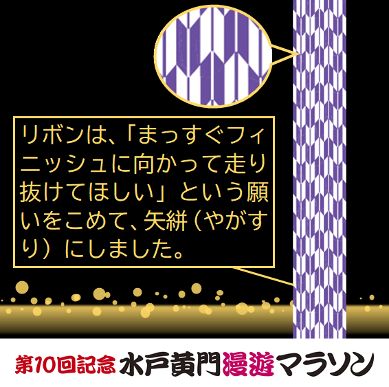 🎖️完走記念メダルのデザインが決定！🎖️

今回は、第10回大会を記念して、金メッキと差し色を入れた特別仕様です👑

リボンは、ランナーの皆さんにスタートからまっすぐフィニッシュに向かって走り抜けてほしいという願いをこめました🎀

ぜひ完走して、今回だけの特別なメダルを手に入れてください！