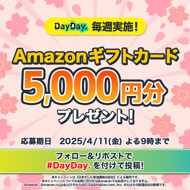ntv_DayDay's tweet photo. ˗ˏˋ🎁𝗗𝗮𝘆𝗗𝗮𝘆.プレゼントキャンペーン🎁ˎˊ˗

4/11（金）よる9時まで🕘
毎日開催中🌸

Amazonギフトカード(デジタルコード)を毎週4️⃣名様にプレゼント🎀

📩参加方法📪
1⃣@ntv_DayDayをフォロー
2⃣この投稿を引用リポストで #DayDay. を付けて投稿

質問や応援コメントもお待ちしています💁‍♀️💕