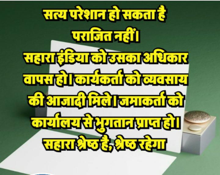 ASIT PATTNAIK (@asitpattnaik15) on Twitter photo "#SAVE_SAHARA_WORKERS_DEPOSITERS
नियामकीयअनुपालन,वित्तीय
स्थिरता,प्रतिष्ठा व विश्वास के प्रतीक सहारा सोसाइटीयों को सरकारी नीतिगत,वित्तीय समर्थन की हमअपील करते हैं:
<a href="/rashtrapatibhvn/">President of India</a>
<a href="/PMOIndia/">PMO India</a>
<a href="/MinOfCooperatn/">Ministry of Cooperation, Government of India</a>
<a href="/SEBI_India/">SEBI_Awareness</a>
व्यावसायिक गतिविधियों के लिए समर्थन दें!
#GovernmentSupport" "#SAVE_SAHARA_WORKERS_DEPOSITERS
नियामकीयअनुपालन,वित्तीय
स्थिरता,प्रतिष्ठा व विश्वास के प्रतीक सहारा सोसाइटीयों को सरकारी नीतिगत,वित्तीय समर्थन की हमअपील करते हैं:
<a href="/rashtrapatibhvn/">President of India</a>
<a href="/PMOIndia/">PMO India</a>
<a href="/MinOfCooperatn/">Ministry of Cooperation, Government of India</a>
<a href="/SEBI_India/">SEBI_Awareness</a>
व्यावसायिक गतिविधियों के लिए समर्थन दें!
#GovernmentSupport"