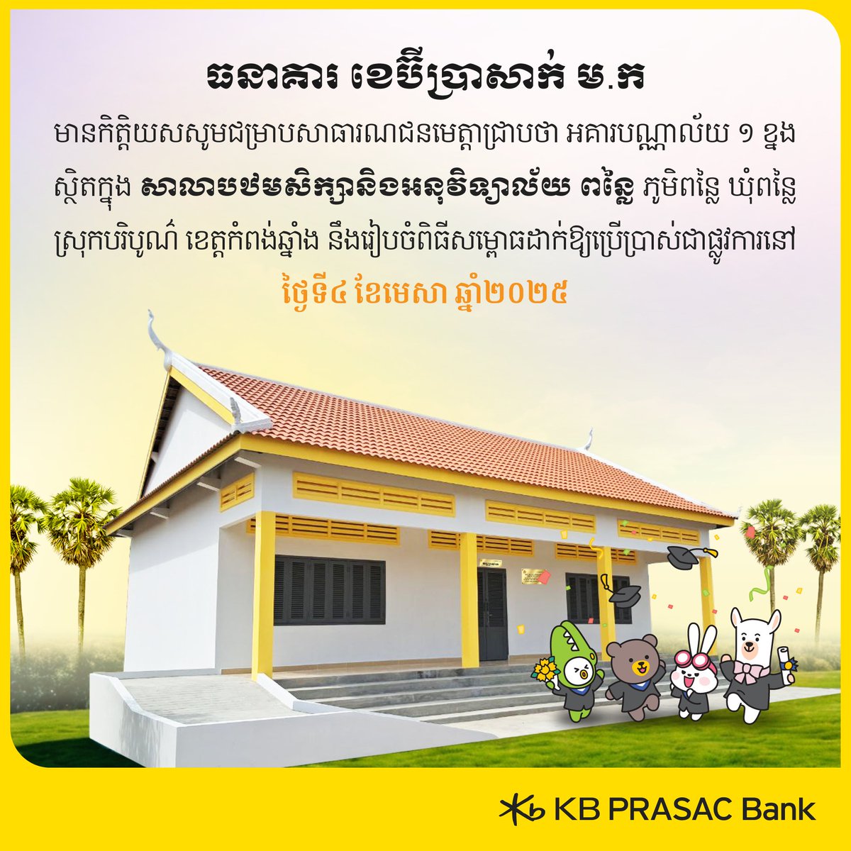 kbprasac_bank's tweet photo. KB PRASAC Bank Plc. is honored to inform the public that 1 library building in Punley Primary-Secondary School, Punley village, Punley commune, Boribo district, Kampong Chhnang province, will be officially inaugurated on 4 April 2025.
#KBPRASACBank #Library https://t.co/rSJjyyoRJs