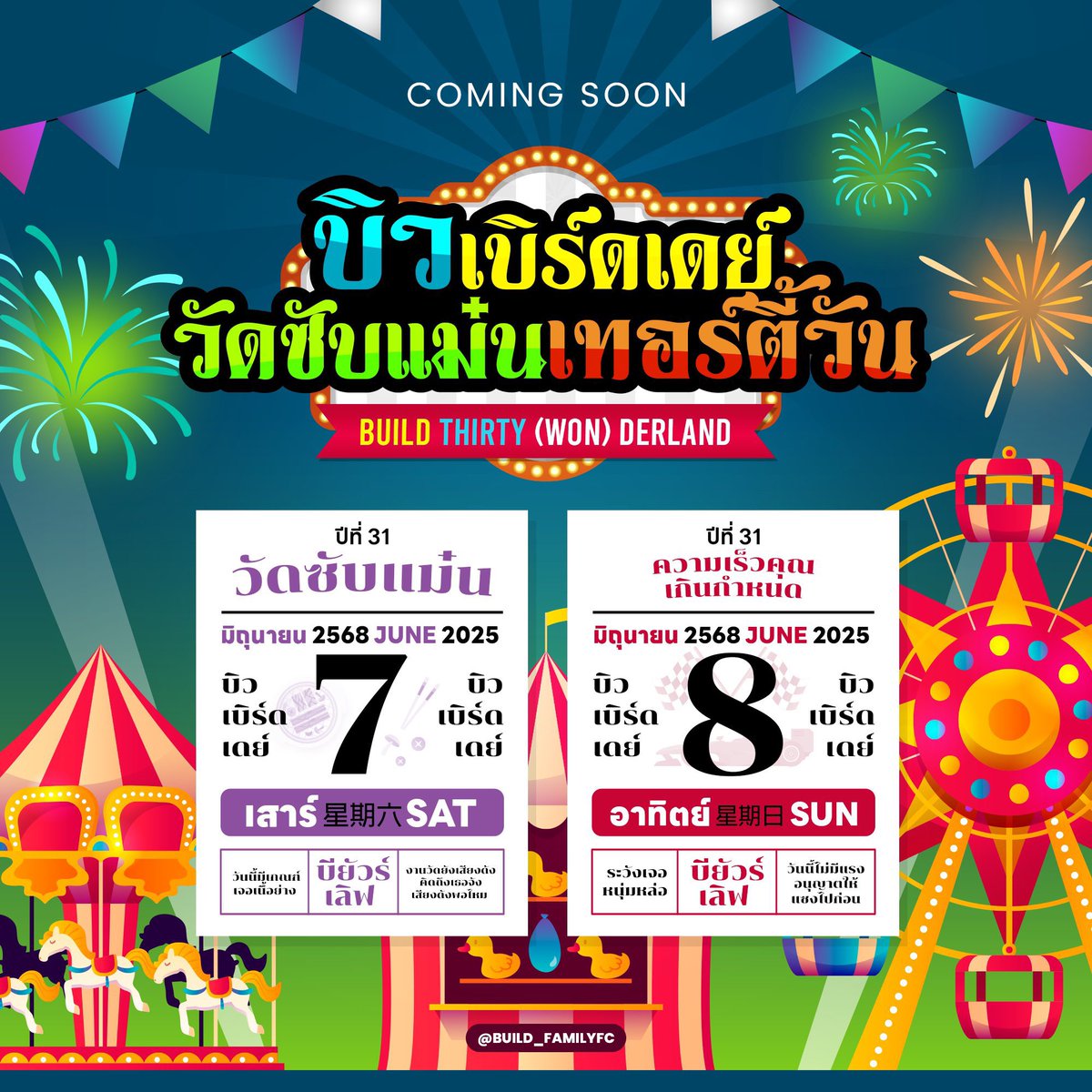 Build_FamilyFC's tweet photo. ✨BUILD THIRTY (WON) DERLAND  🎠💙🎂  #บิวเบิร์ดเดย์วัดซับแม๋นเทอร์ตี้วัน   💙🎂🎡
  เนื่องจาก 4 มิถุนายนเป็นวันคล้ายวันเกิดของพี่บิว ทางเรามีความประสงค์จัดกิจกรรมงานวันเกิดให้ทุกๆ คนได้มาเจอและร่วมสร้างความทรงจำในวันที่พิเศษร่วมกัน โดยโดเนทในครั้งนี้จะนำไปซัพพอร์ตในกิจกรรมซุ้มของเล่นต่างๆให้มีกิจกรรมมากขึ้น ที่นอกเหนือจากการร่วมกินปิ้งย่างในวันที่ 7 และในส่วนของอิสลามทางเรามีสั่งอาหารจากร้านอิสลามโดยเฉพาะนะคะ และนำไปซัพพอร์ตค่าใช้จ่ายในวันที่ 8 เพื่อการปิดเช่าสนาม และในส่วนของยอดที่เหลือหลังหักค่าใช้จ่ายทั้งหมด ทางเราจะมอบเป็นของขวัญให้กับพี่บิวในนามแฟนคลับทุกคนค่ะ

ระยะเวลาการร่วมโดเนท 

3 เม.ย. - 25 พ.ค. 2568 เวลา 23.59 น. อัพเดทยอดทุกวันศุกร์
**เป้าหมายอยู่ไม่ไกล เรามาร่วมกันไปให้ถึงเป้าหมายกันเถอะ**

รายละเอียด Set Donate  

🎆 SET BUILD DIARY MEMORY : DIARY 1 เล่ม + โฟโต้การ์ดสุ่ม 1 ใบ = ราคา 1250 บาท รวมส่งในไทย

💙** สำหรับ 200 โดเนทแรก รับ พัด3D 1 ชิ้น **💙

รายละเอียดเพิ่มเติม อยู่ในลิงค์ฟอร์ม 👇🏻 นะคะ 

🔗 https://t.co/ZmBbuT5Uwy

**หากมีข้อสงสัยสอบถามได้ใต้เมนชั่นนะคะ**

💙ส่วนรายละเอียดอื่นๆ รอติดตามเร็วๆนี้✨
#BuildJakapan @JakeB4rever 
#Beyourluve