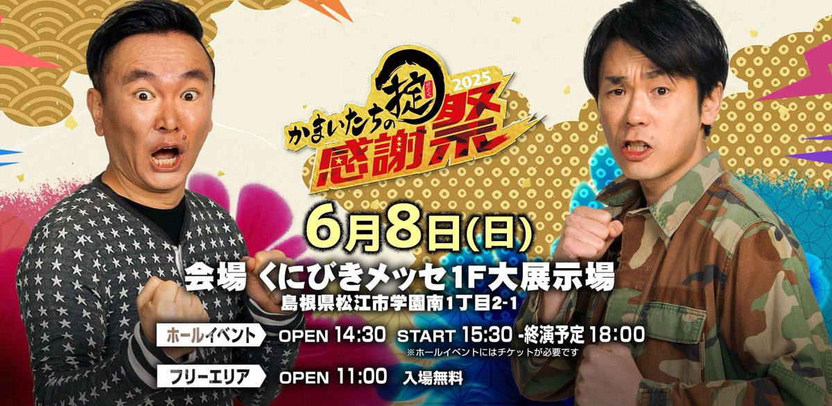 🔥かまいたちの掟 感謝祭2025🔥／ 💪今年も開催するぞ💨 チケット抽選