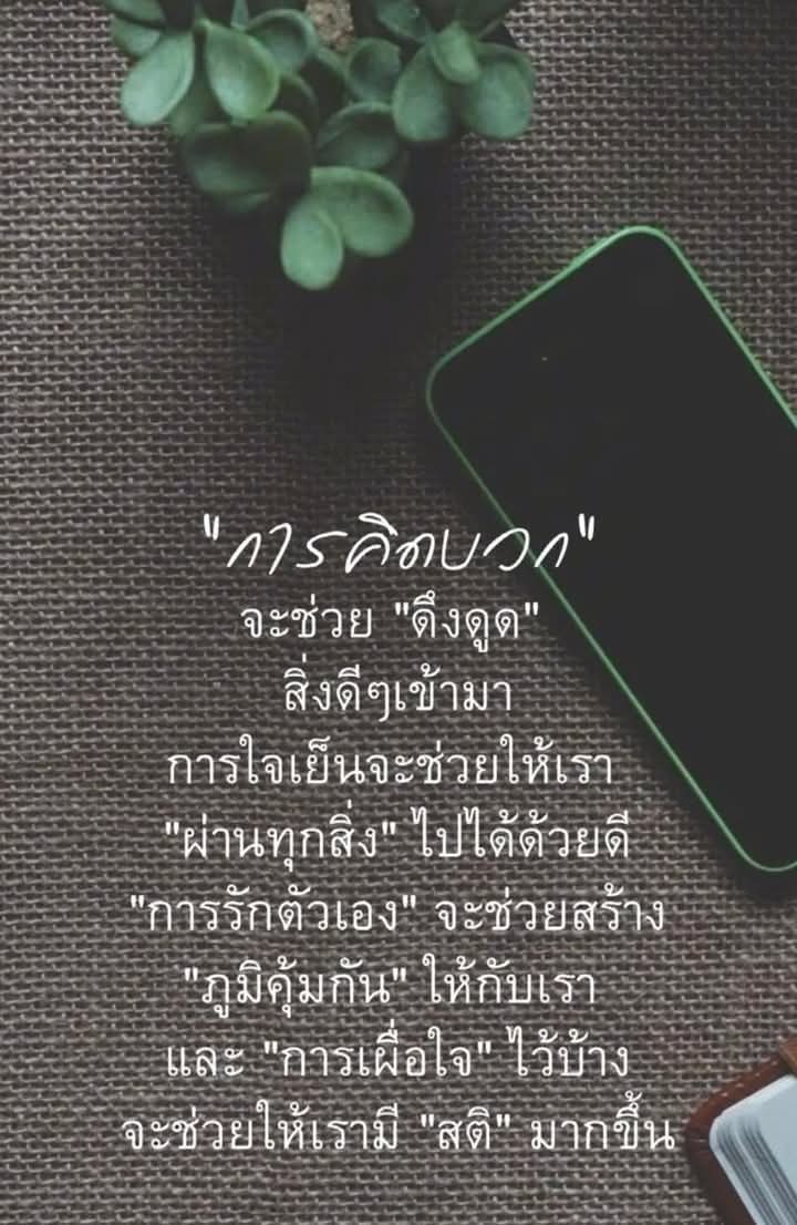 การคิดบวก...