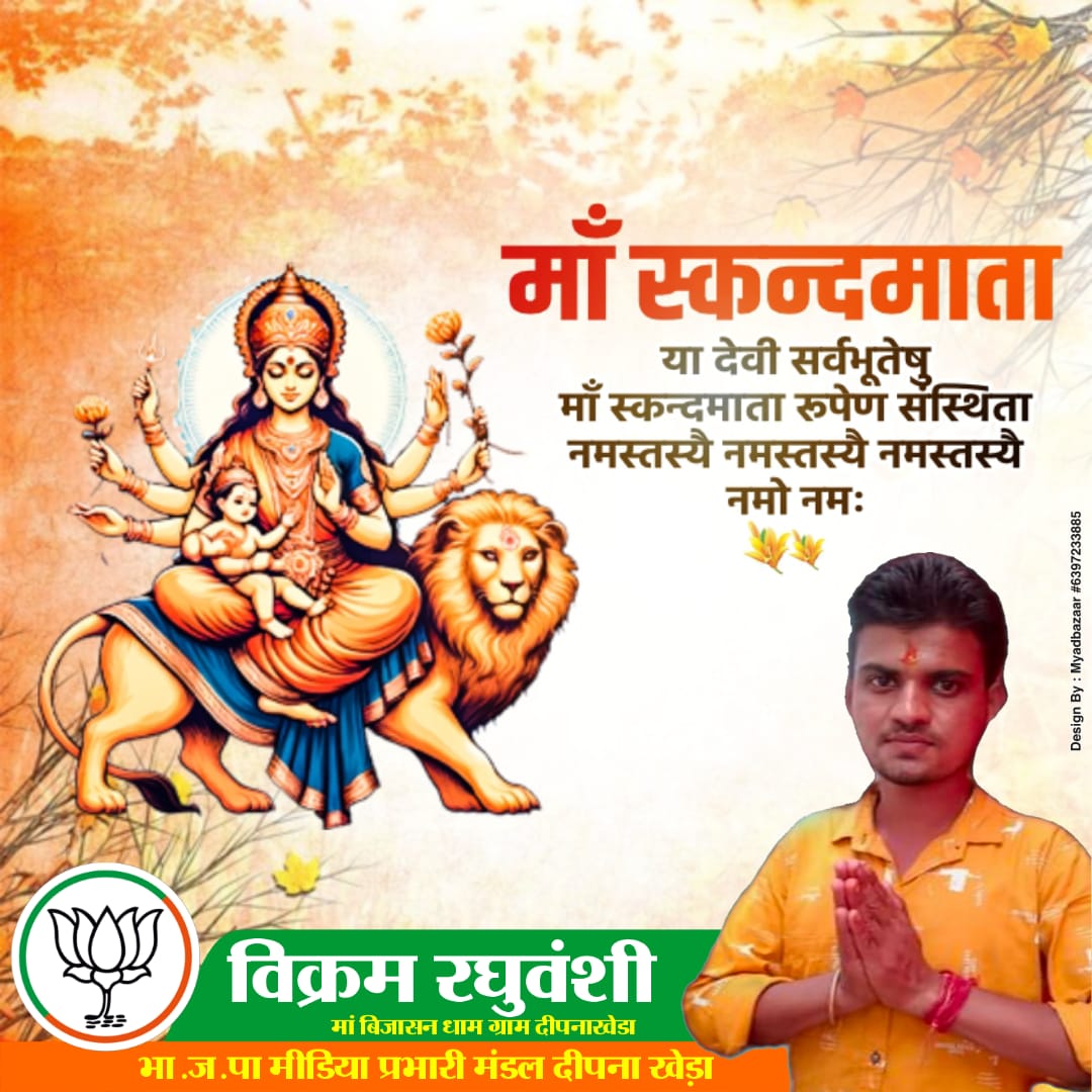 *#शुभ_चैत्र_नवरात्र*💓💓
नवरात्र के पांचवे दिन हम देवी दुर्गा के पंचम स्वरूप मां स्कंदमाता की पूजा और आराधना करते हैं। शक्ति और शांति की प्रतीक मां स्कंदमाता संपूर्ण जगत का कल्याण करें, यही कामना है।🧡🧡
🌷जय माता दी...✨🙏
🌷जय मां कुष्मांडा..✨🙏