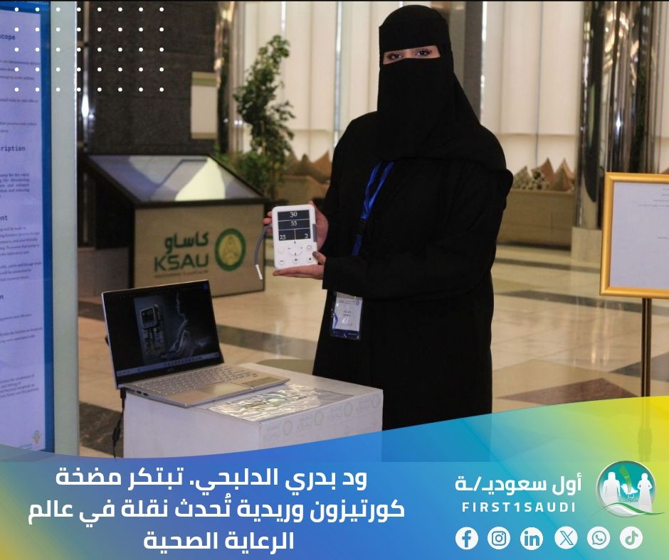 🌟 سعودية تخترع مضخة كورتيزون وريدية تغير حياة المرضى 🇸🇦👏

بقلوب مليئة بالفخر، نحتفي اليوم بإنجاز سعودي جديد يلمس حياة الناس مباشرة! المخترعة السعودية ود بدري الدلبحي تقدم للعالم "مضخة الكورتيزون الوريدية" التي ستغير حياة آلاف المرضى للأفضل.

تخيل معي مريض الربو الذي يعاني من