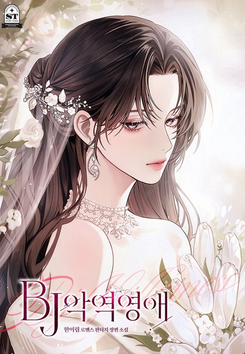 한이림 작가님의 <BJ악역영애> 특별 외전 표지 작업했습니다!  4/4금요일부터 외전이  공개된다고 합니다! (두근두근...) 좋은 작업 기회 주심에 감사합니다🥰

작품 링크는 이쪽입니다.
 🔗:link-page.kakao.com/open/content?s…
