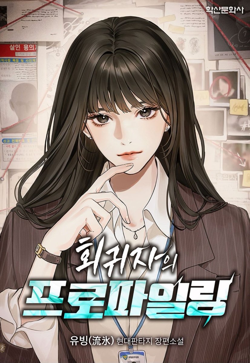 유빙 작가님의 <회귀자의 프로파일링> 표지 작업했습니다! 너무 흥미진진한 여주현판이에요! 좋은 작업 기회 주심에 감사합니다🥰

작품 링크는 이쪽입니다.
 🔗:link-page.kakao.com/open/content?s…