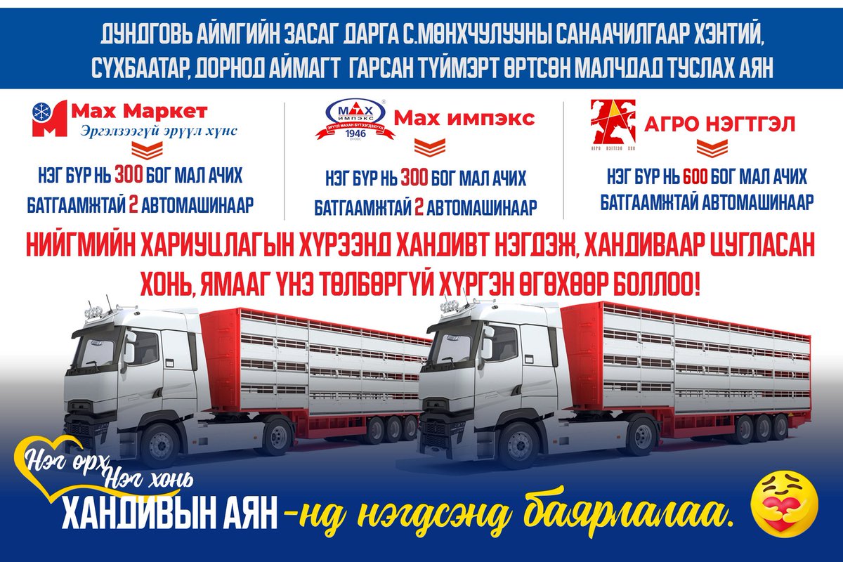 ГҮН ТАЛАРХАЛ ИЛЭРХИЙЛЬЕ!
Хэнтий, Сүхбаатар, Дорнод аймагт гарсан түймрийн аюулд нэрвэгдсэн малчдад туслах "Нэг өрх-Нэг хонь" хандивын аяныг санаачилан  3 сарын 15-аас 4 дүгээр сарын 01-ний өдрийн хооронд амжилттай зохион явууллаа. 
Хандивт 2317 малчин, 89 ААН, Төрийн болон ТББ