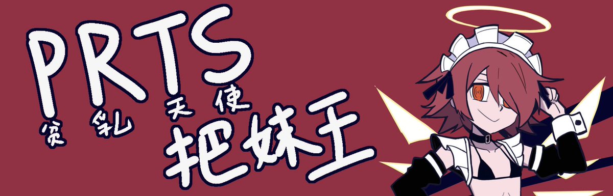 HydroHydrogina's tweet photo. 贫乳天使把妹王！贫乳！天使！把妹王！一起成为狩铳王吧！
PRTS历时一个月的全新力作《贫乳天使把妹王》现已发布！
在线游玩地址：https://t.co/ssH5XUv5QP

#明日方舟 #Arknights #アークナイツ #能天使 #安比尔 #阿尔图罗 https://t.co/3pjQGx634S