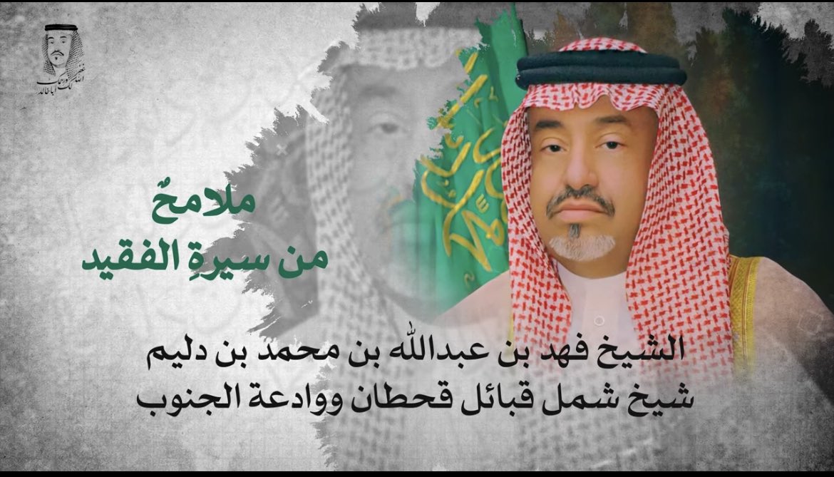 من حياة
#الشيخ_فهد_بن_عبدالله_بن_دليم 
#شيخ_شمل_قبائل_قحطان_ووادعة 
رحمة الله و أسكنه الفردوس الأعلى من الجنة 
👇🏻👇🏻
youtu.be/czX8Ye0aQOc?si…

بيّض الله وجه #الشيخ_سعيد_بن_فهد_بن_دليم 
بيض الله وجهه بيض الله وجهه على هذا المقطع المُثري عن حياة المغفور له بإذن الله وكتب الله أجره