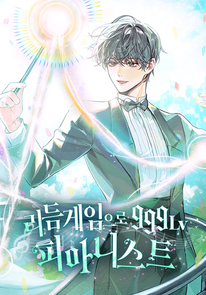 리외 작가님의 <리듬 게임으로 999레벨 피아니스트> 시즌 2 표지 작업했습니다! 글에서 곡이 들리는 듯한 정말 아름다운 작품이에요🎶 좋은 작업 기회 주심에 감사합니다🥰

작품 링크는 이쪽입니다.
🔗naver.me/x3jtzQtk