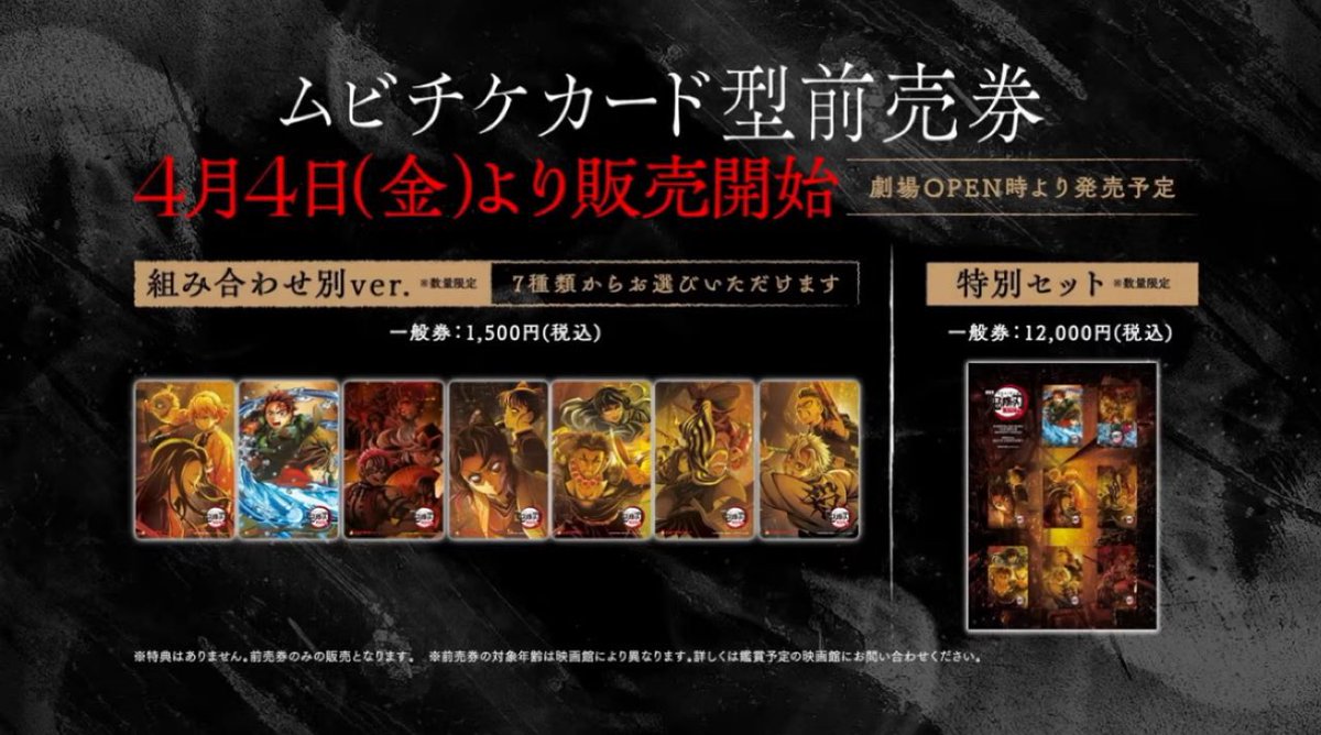 劇場版「鬼滅の刃」無限城編』第一章 7月18日(金)公開 ムビチケカード