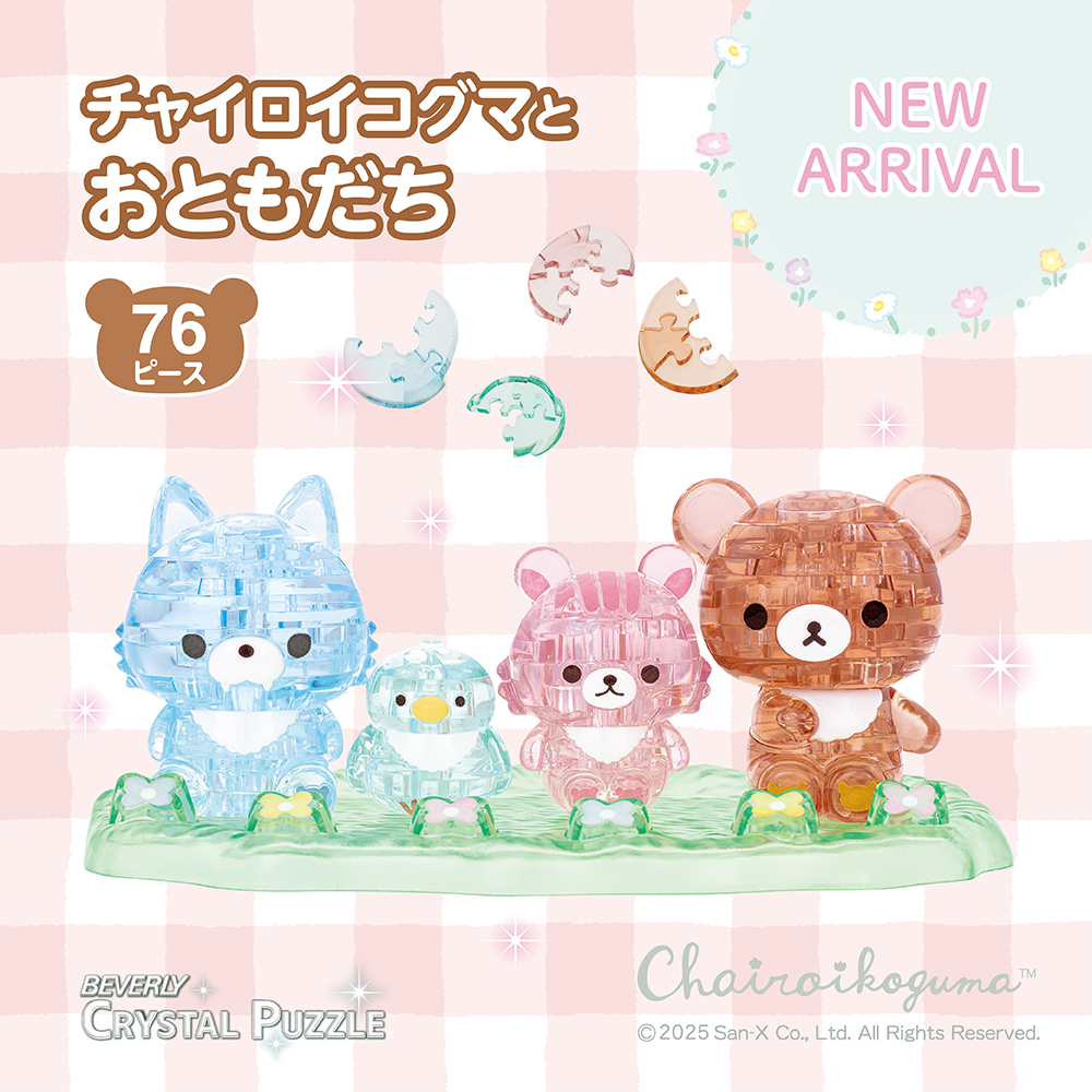 BCrystalpuzzle's tweet image. 💎新製品情報✨
4月11日(金)より発売開始🐻🍯
クリスタルパズルのリラックマシリーズに
ハチミツの森に暮らす【チャイロイコグマとおともだち】が仲間入り♪
別売りのリラックマシリーズとも可愛い世界観にて楽しく遊べます✨
#ビバリー #クリスタルパズル #チャイロイコグマ #リラックマ
