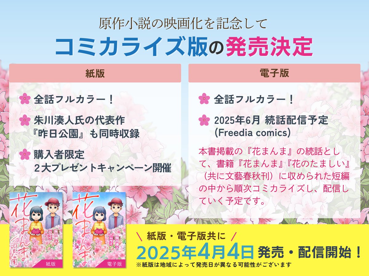 ☆ーーーーーーーーーーーーーー☆
　　　　朱川湊人さん原作
『 花まんま 』（直木賞受賞作品）
　　待望のコミカライズ📚✨
☆ーーーーーーーーーーーーーー☆

【紙版】と【電子版】共に本日、4/4（金）発売・配信です！

▽詳細はこちらから🌸
tohan-freedia.com/comic/comics-3/