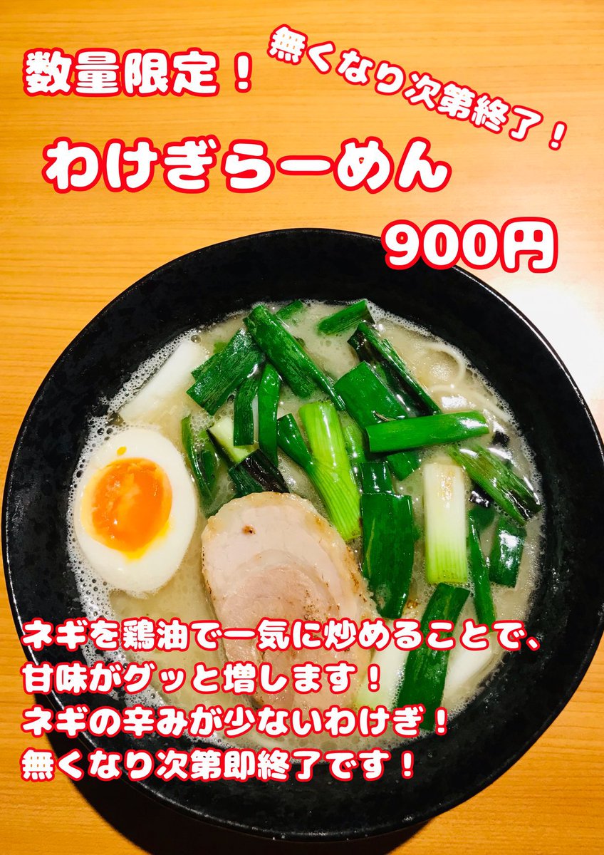 kokorowarmer's tweet photo. 子安

らーめん橋本食堂

【限定】
わけぎらーめん(大)

大ライス

TP＝チャーシュー2枚

わけぎらーめん再び限定復活したので
食べに行きましたw
今回はたかちゃんのサービスで
わけぎ多めに多分入れてくれて
わけぎの甘みと炒めた
香ばしさがスープに出てて
前回より更に美味しかった
ご馳走様でした https://t.co/Bioa62LFyh