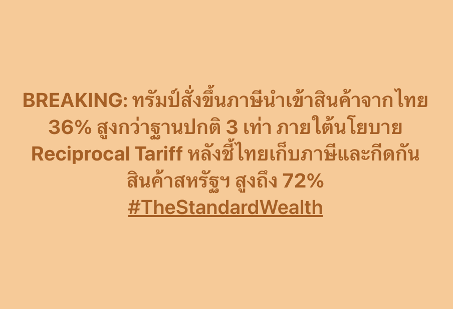 Standard_Wealth's tweet photo. BREAKING: ทรัมป์สั่งขึ้นภาษีนำเข้าสินค้าจากไทย 36% สูงกว่าฐานปกติ 3 เท่า ภายใต้นโยบาย Reciprocal Tariff หลังชี้ไทยเก็บภาษีและกีดกันสินค้าสหรัฐฯ สูงถึง 72%
#TheStandardWealth https://t.co/cS14Cw6ySe