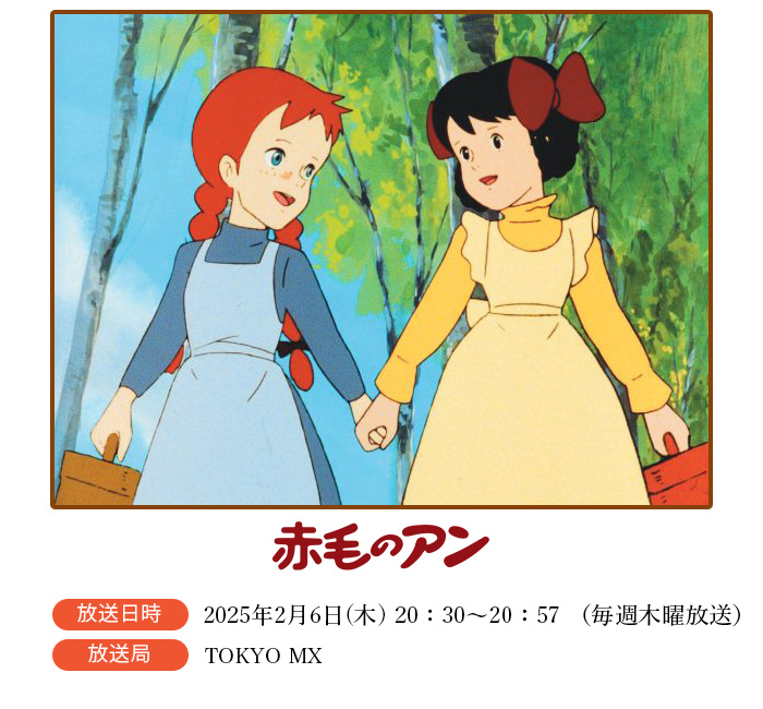 📢「赤毛のアン アニメコンサート」が2025年4月29日に開催されるのを