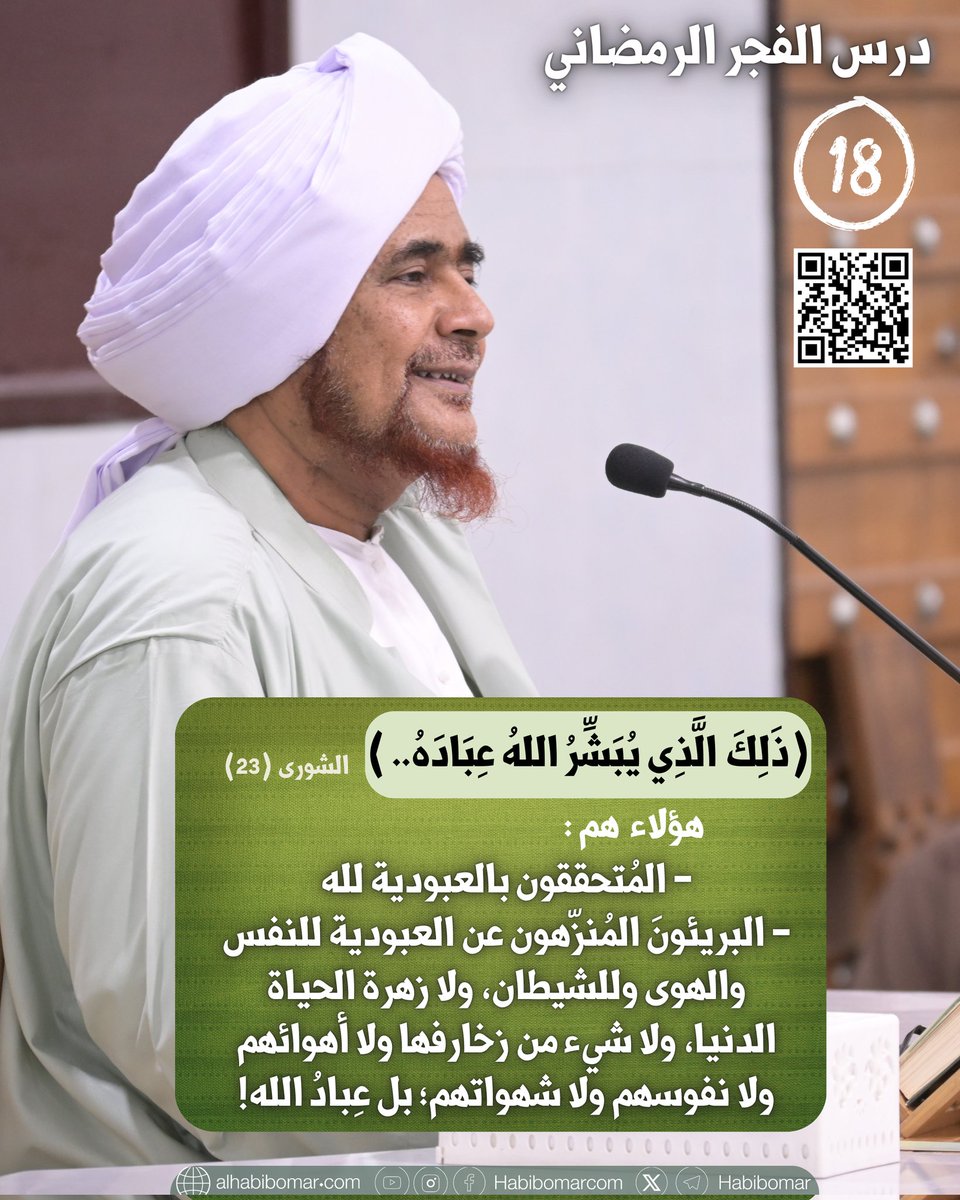 habibomar's tweet photo. 18- اقرأ: الدرس الثامن عشر من دروس التفسير في رمضان:
كيف نميز بين الحق والباطل في زمن اختلطت فيه المفاهيم وكثرت الشبهات؟ ما السبيل إلى تنقية القلب والصدر عن كل ما سوى الله؟ وما هي العلامات التي تدل على صدق الإيمان؟

تفسير سورة الشورى -08- من قوله تعالى: {ذَلِكَ الَّذِي يُبَشِّرُ الله عِبَادَهُ الَّذِينَ آَمَنُوا..} الآية 23 - 24
 للعلامة الحبيب عمر بن حفيظ، صباح الأربعاء 19 رمضان 1446هـ

للاستماع والحفظ، أو قراءة الدرس مكتوباً:
https://t.co/Ei2bMYHdLC
للمشاهدة:
https://t.co/8fsIVeMJ2U

#عمر_بن_حفيظ #سورة_الشورى #القرآن #تفسير #تريم #حضرموت #عاجل #habibumar #habibumarbinhafidz #tarim #quran