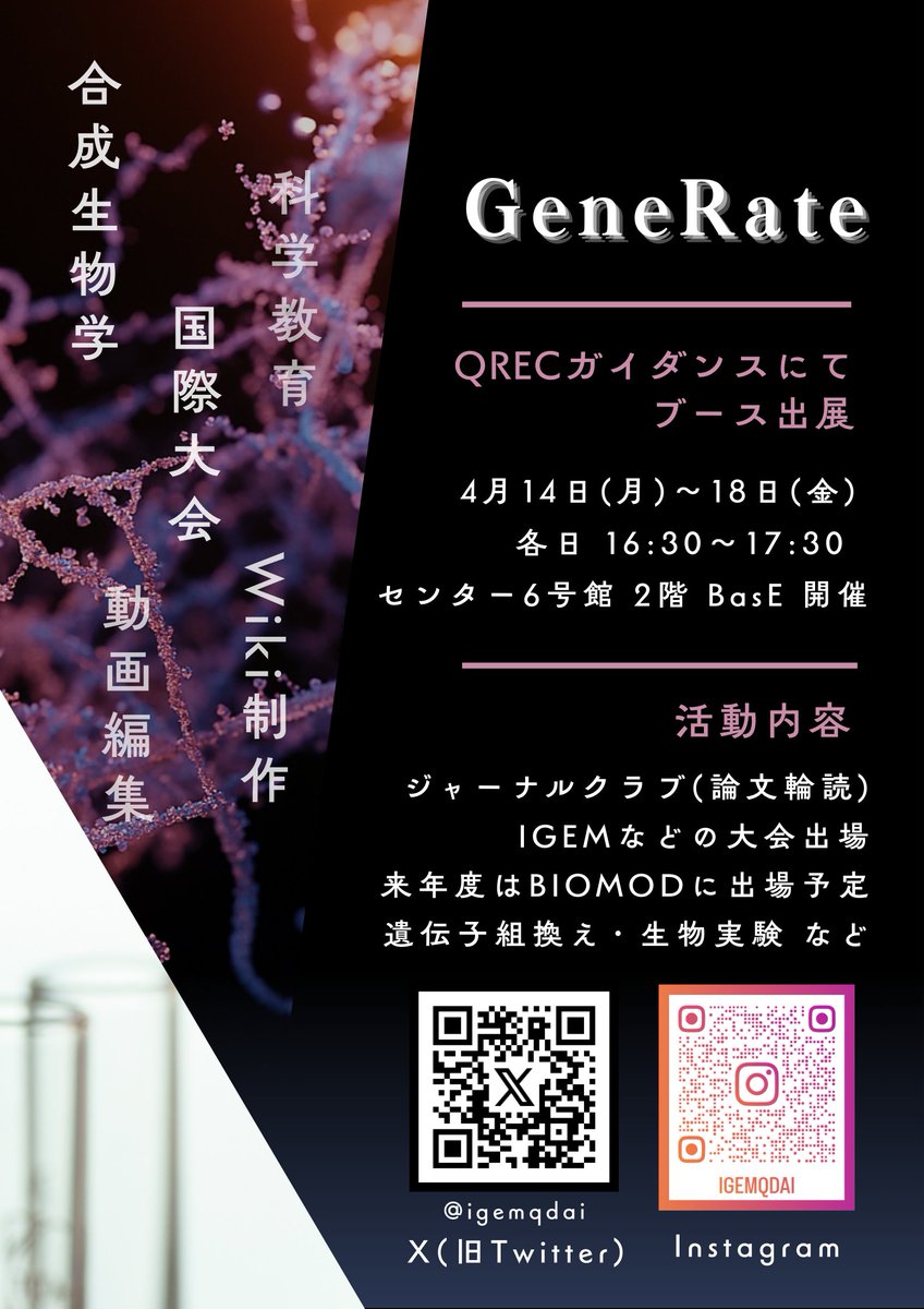 新入生のみなさん、ご入学おめでとうございます！

九大のサークル「GeneRate」では、
合成生物学をテーマに実験などを行っています

QRECガイダンス期間中に紹介ブースを出していますので、
気になった方はぜひ立ち寄ってみてください！

#春から九大 #春からも九大