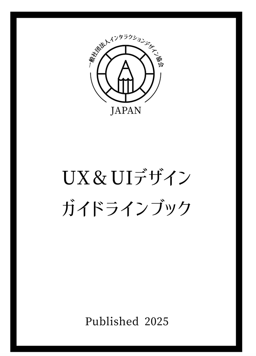 uxdaystokyo's tweet image. AIの話題がココ数年多いですが、UXを再認識する必要する必要があります。
インタラクションデザイン協会の資料が素晴らしい!!!
ダウンロードできます
↓🤞
interaction-design-japan.org