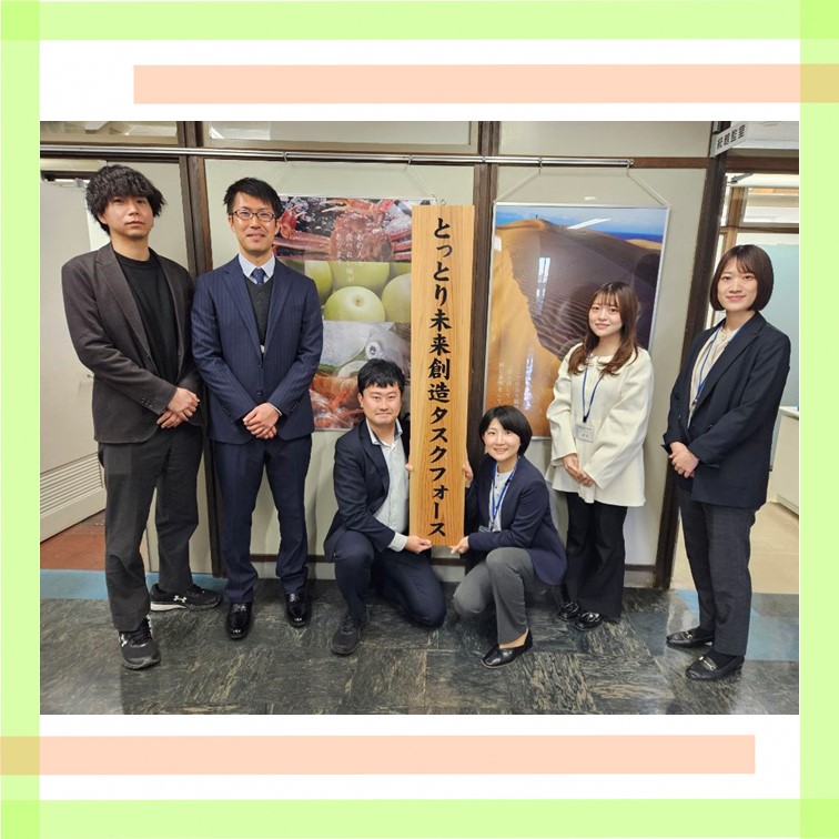 tottori_task's tweet photo. こんにちは！
とっとり未来創造タスクフォースです🐣🌼

この4月1日に新メンバーになりました🍀
今年度も<<人口減少対策>><<県庁改革>>がメインテーマ❕
県内の若い方々の声を聞きながら、若手職員目線の活動を進めていきます✨

活動内容など、随時発信していきますので、よろしくお願いいたします！ https://t.co/ktlaXotjc9