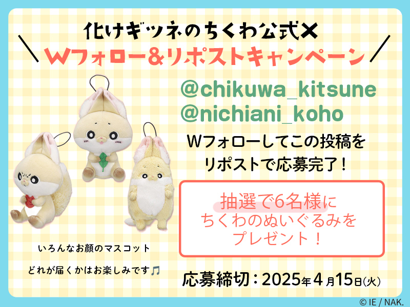 chikuwa_kitsune's tweet photo. 📢化けギツネのちくわ公式X（旧Twitter）Wフォロー＆リポストキャンペーンを開催🍂
化けギツネのちくわのXアカウントと、「日本アニメーション広報」アカウント(@nichiani_koho)を両方フォローして、この投稿をリポストしてください。以上で応募完了です！
「化けギツネのちくわいろんなお顔のマスコット」を抽選で6名様にプレゼント🎁
⏰4月15日(火)まで！たくさんのご応募お待ちしています🎵

応募要項など詳しくは➡https://t.co/u4hxXZ2ISS

#化けギツネのちくわ