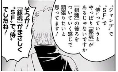 銀魂を見て『SF×侍の組み合わせつえー!
サムライ8作ろう!』ってなるこの流れ、
何度見てもあり得なくて好きなんだよな
(この作品のウケた要素、ギャグのキレと
キャラの良さが大半で侍はともかくSF要素は
マジでほぼオマケなので) 