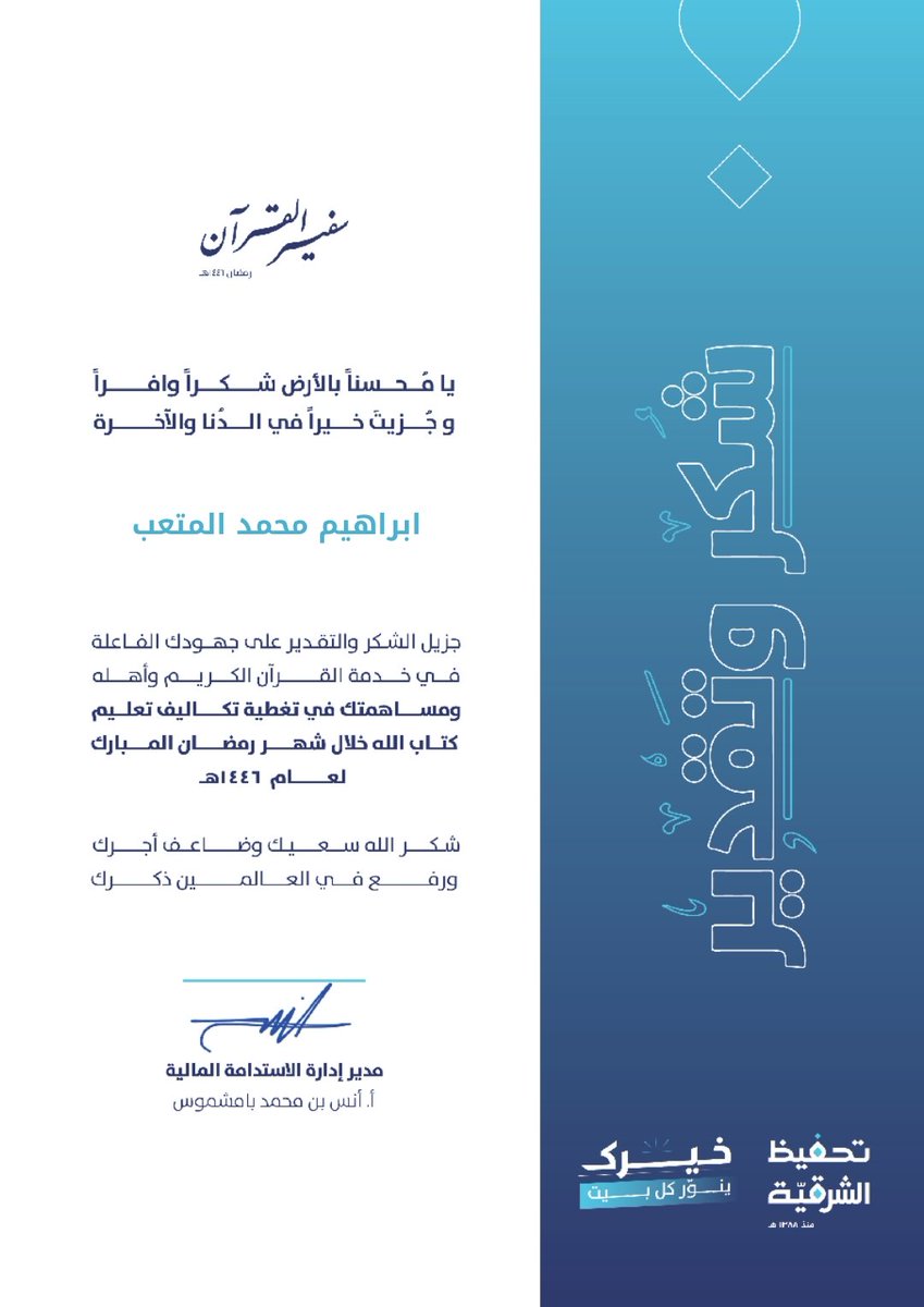 الحمدلله دائماً وابداً.. 
بفضل الله أولاً ثم إحسانكم، للسنة الثانية على التوالي أحظى بلقب #سفير_القرآن من قِبل جمعية #تحفيظ_الشرقية تبقى هذه أجمل شهادة شكر وتقدير حظيت بها على الإطلاق، أدعو الله أن يجعلها شاهداً لي ولكل من ساهم في دعم هذا العمل المبارك. 
x.com/imiteeb/status…