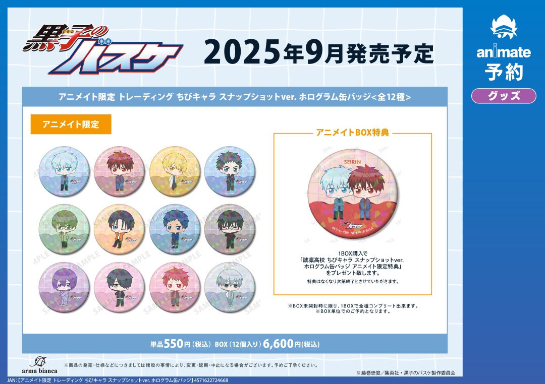 9月発売予定【黒子のバスケ アニメイト限定 トレーディング ちびキャラ