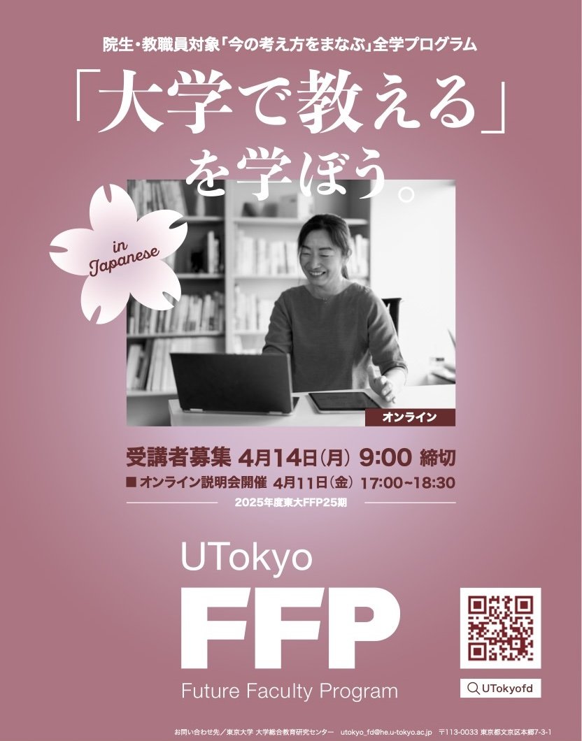 東大FFP「教える」を学ぼう tweet media