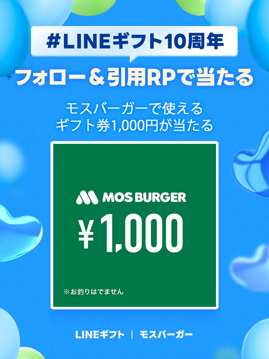 出店中のLINEギフトが10周年 プレゼントキャンペーン開催❕ ＼ モスバーガーで使える ギフト券1,000円が当たる🎁 📪応募方法 ①  @mos_burgerをフォロー ② 本投稿に「#LINEギフト10周年おめでとう」を付けて引用ポスト □応募規約  https://t.co/gEOkR4uCIu