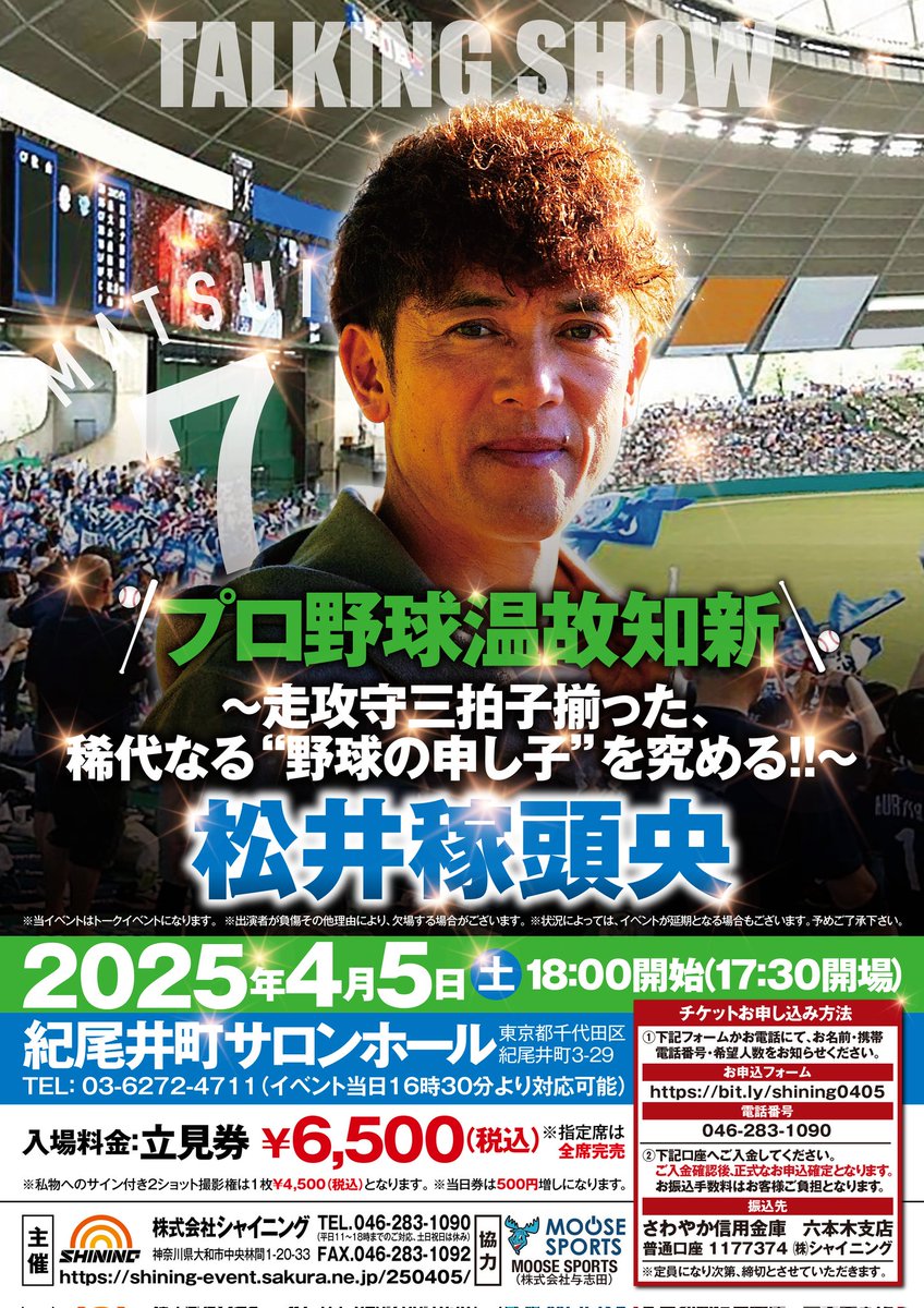 明日15時まで】 明後日4/5(土)開催の【プロ野球 温故知新：松井稼頭央 