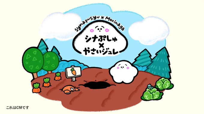 🍇🥕シナぷしゅ×やさいジュレ🍎🫑

テレビCMのアニメーション部分を
制作させていただきました✍️

普段から子どものおやつのみならず
私もこっそりつまみ吸いしちゃうくらい
愛用していたのでとてもとても嬉しいです✨

ぷしゅverとにゅうverがありますので
見かけた際はよろしくお願いいたします😌🥕 