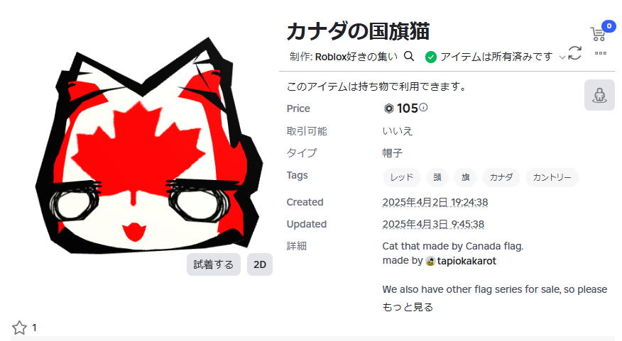 Roblojp_discord's tweet image. 🎉アクセサリ販売支援プログラム2025年3月分の作品が公開!
3月分から採用数が最大2作品になりました!
1. Canada Flag Cat
きいえさんの作品です。
2025年1月に採用されたJapan Flag Catのシリーズ作品になります。かわいいですね!
roblox.com/ja/catalog/823…
2. Rainbow Pencil&Brush…