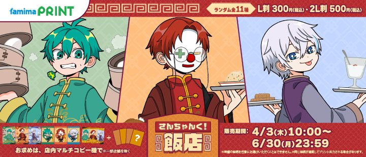 さんちゃんく！飯店のランダムブロマイドが #ファミマプリント に登場