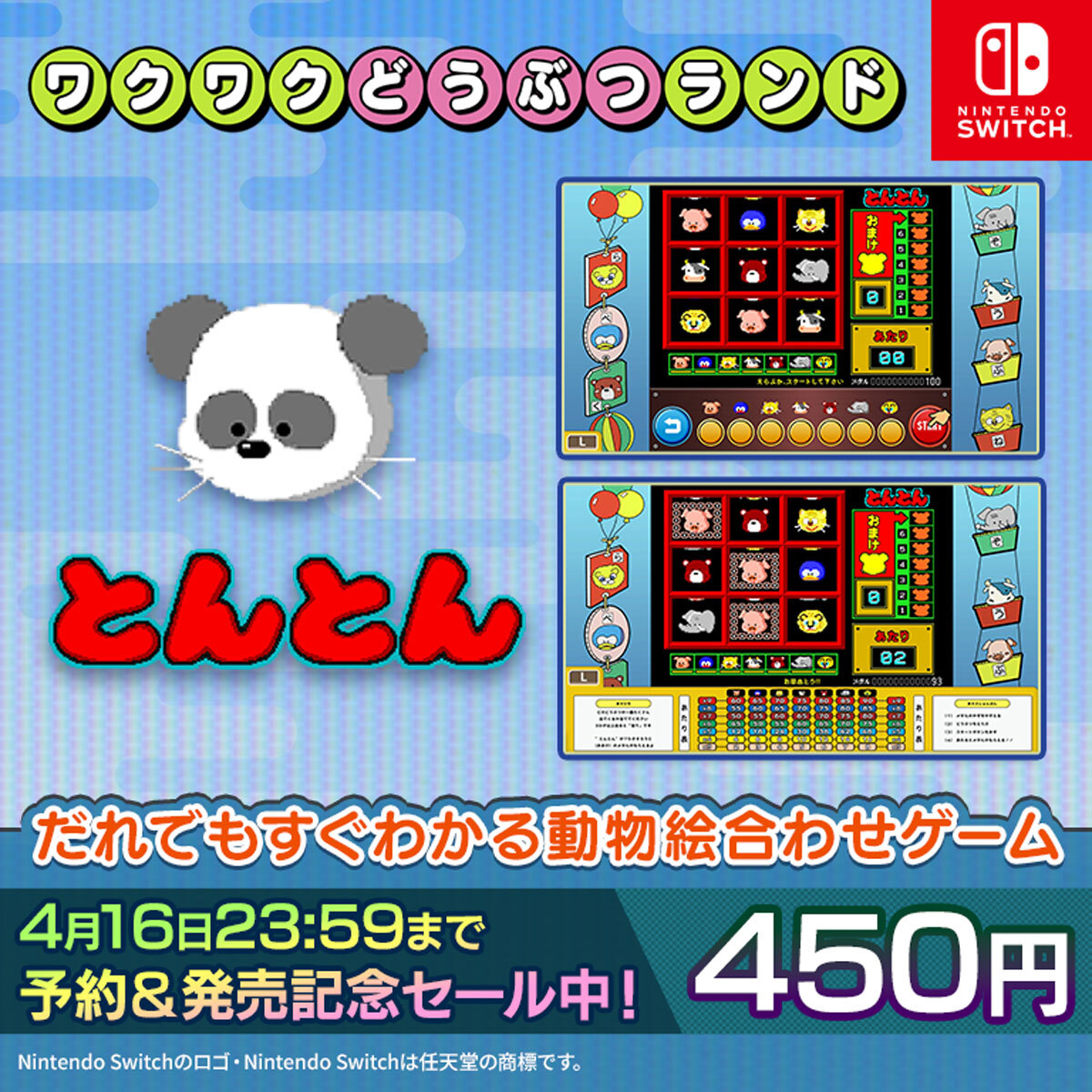 【新作情報📢】
38年の時を超えて、あのゲームが帰ってくる！
Nintendo Switch 向けダウンロード版ソフト
『とんとん』が4月10日から配信予定⚡

ただいま期間限定で10％OFF
詳細は下記よりご確認ください。
🔽ニンテンドーeショップ
store-jp.nintendo.com/list/software/…