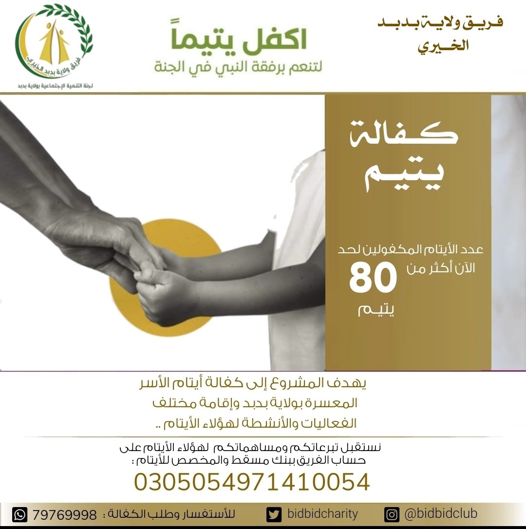 فريق ولاية بدبد الخيري (@bidbidcharity) on Twitter photo 💫مشروع كفالة الأيتام
📜تقرير شهر رمضان/مارس
👈🏻مبلغ الكفالة المصروف : 1815ريال عماني
👈🏻عدد الأيتام المكفولين : 72يتيم 
👌🏻نستقبل تبرعاتكم ومساهماتكم للمشروع على حساب الأيتام ببنك مسقط 
0305054971410054 
فضع بصمتك بعطائك 💫
#فريق_ولاية_بدبد_الخيري
#كفالة_الأيتام 💫مشروع كفالة الأيتام
📜تقرير شهر رمضان/مارس
👈🏻مبلغ الكفالة المصروف : 1815ريال عماني
👈🏻عدد الأيتام المكفولين : 72يتيم 
👌🏻نستقبل تبرعاتكم ومساهماتكم للمشروع على حساب الأيتام ببنك مسقط 
0305054971410054 
فضع بصمتك بعطائك 💫
#فريق_ولاية_بدبد_الخيري
#كفالة_الأيتام