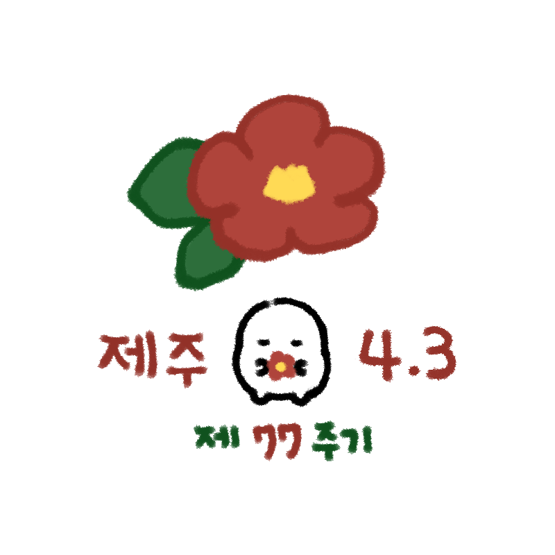 anonymous_ikm's tweet photo. #제주43
#제주43_77주기
#4월엔_동백꽃을_달아주세요 🌺 https://t.co/Cl9sMugRvc