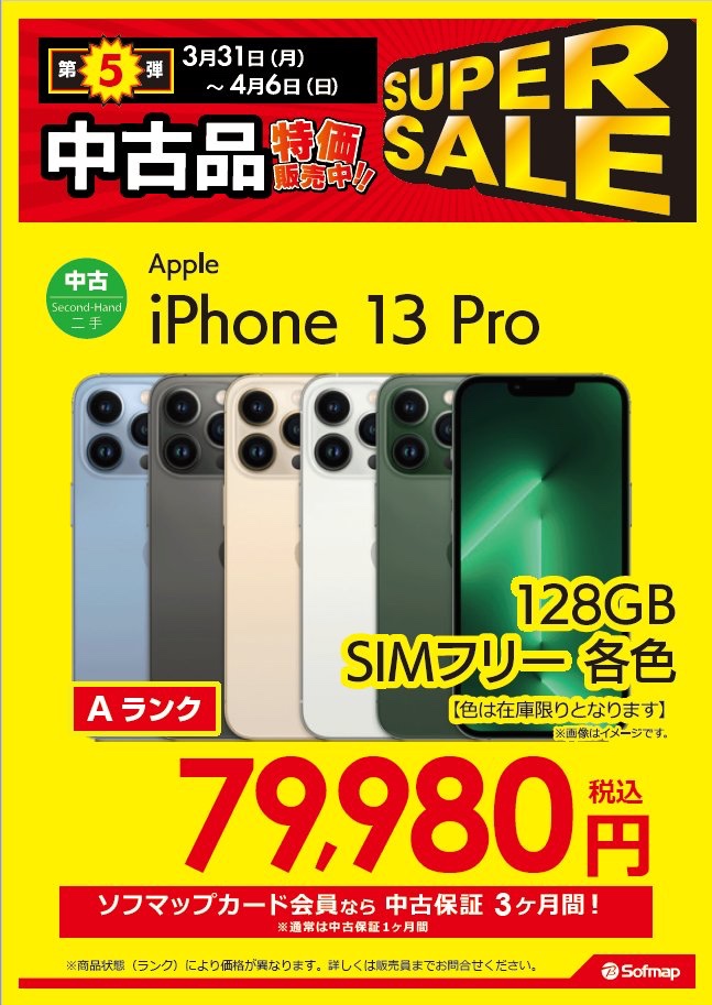 sofmap_kobe's tweet image. 📢&amp;lt;中古品特価販売中‼️ 
📅3月31日（月）〜4月6日（日）

オススメ中古 #iPhone

#Apple 『#iPhone13Pro 128GB グラファイト SIMフリー』

✅商品ランク:A(外装がきれいな状態の良い美品です)
✅バッテリーの最大容量：84％ (2025年1月21日時点)

特価79,980円(税込)で販売中‼️