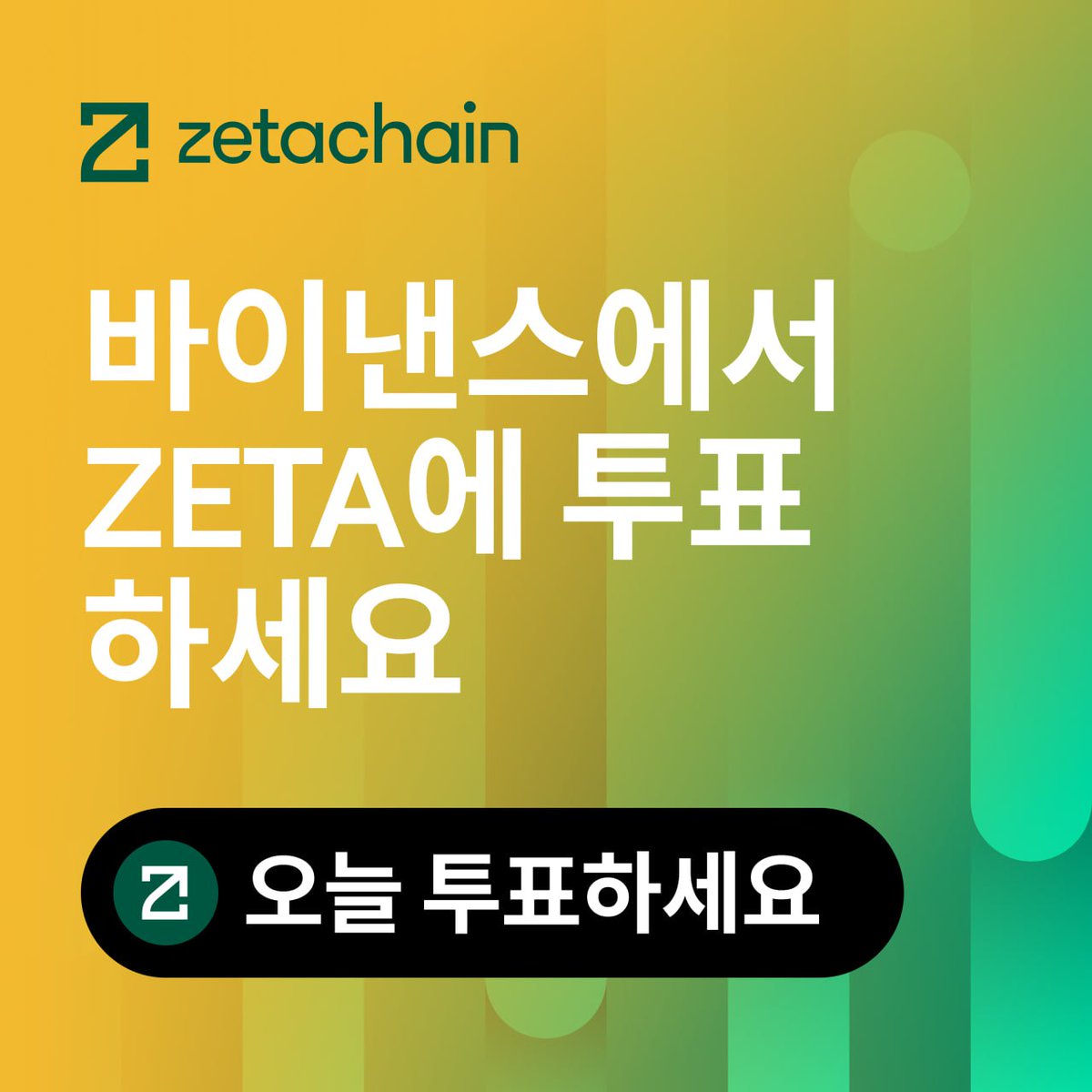제타체인이 @binance의 Vote to List 2차 라운드에 참여합니다! 🟩 메인넷 1년 이상 운영, @BNBCHAIN 및  @BinanceWallet 지원 🟩 바이낸스 알파 상장 🟩 총 지갑 수 450만+, 월간 활성 사용자 31.8만, 생태계 파트너