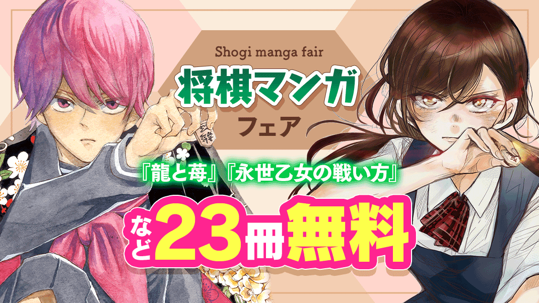 comic_sgk_books's tweet photo. 🌸\\将棋マンガフェア‼️//🌸

『#龍と苺』
#柳本光晴

退屈した日々を送る14歳、藍田苺🍓
ある日、才能を見出され
将棋の市大会に参加することになり...⁉

『#響～小説家になる方法～ 』の
柳本光晴先生が送る“闘う”将棋マンガ🔥

4/17まで
【6巻無料で読める】CP実施中👀✨
https://t.co/IR1Q5ExsiM https://t.co/1ryO9SBziI