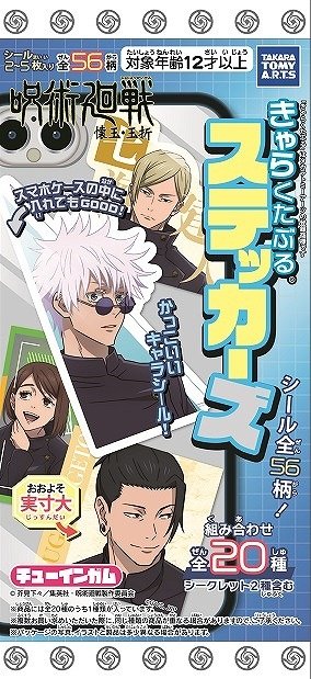 2025年6月9日発売予定 呪術廻戦 懐玉・玉折 きゃらくたぶるステッカー