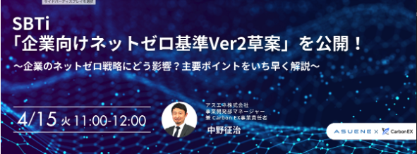 CarbonEX_inc's tweet photo. 🌸4/15 Carbon EX ウェビナーのご案内です🌸
・SBTi「企業向けネットゼロ基準Ver2草案」の解説
・カーボンクレジット最新市場動動向（価格動向等）
・業種別の削減取り組み状況�� ～製造業編～
・非化石証書、2024年度分の最終購入チャンス
Webinar参加手続きは以下です！https://t.co/JZaq8Cgxnp https://t.co/YoMouIqWsI