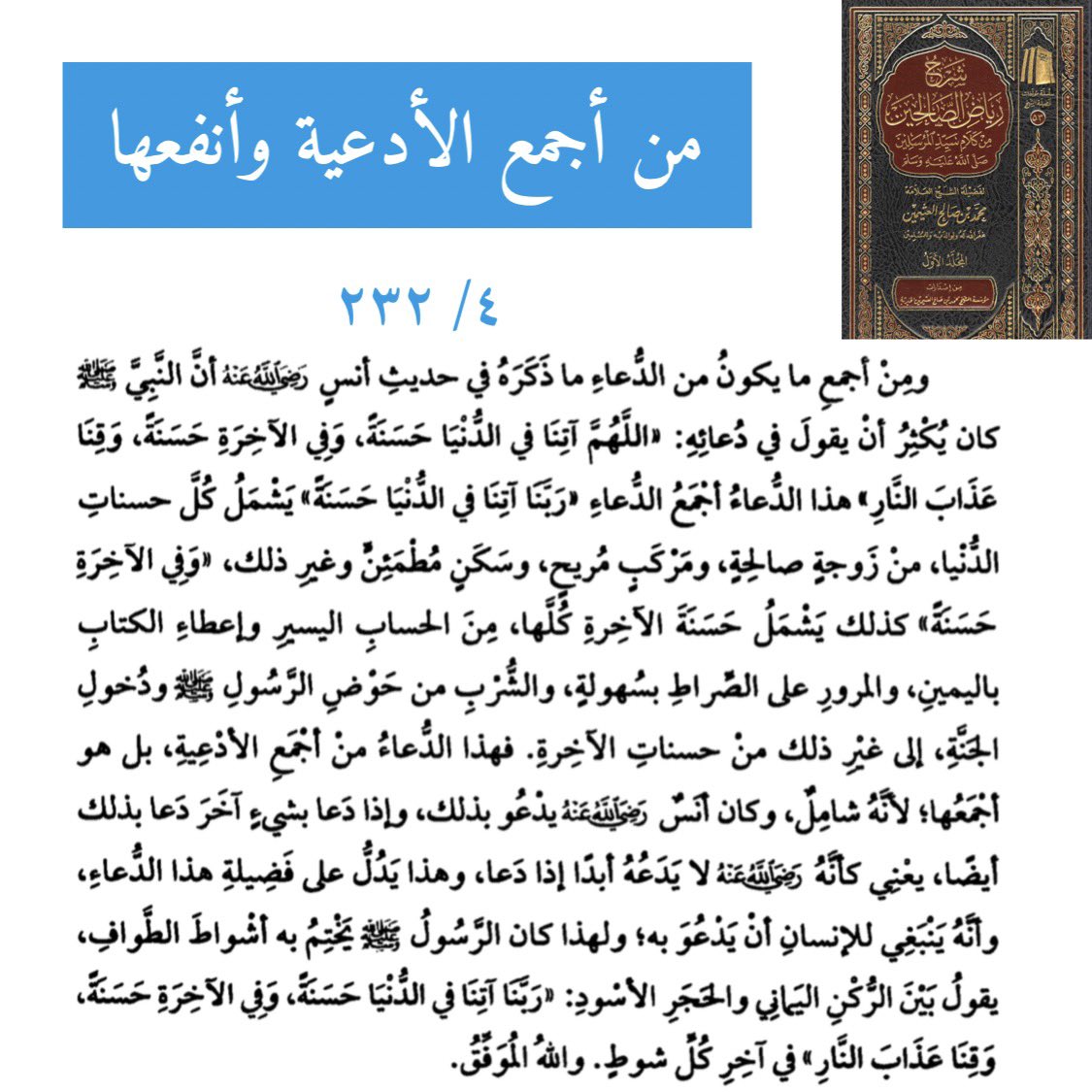 من أجمع الأدعية وأنفعها.
#ابن_عثيمين
