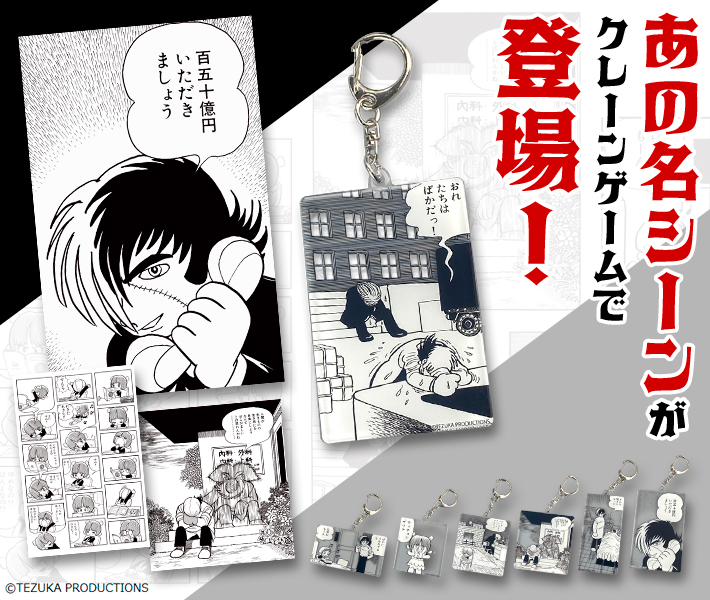 /
『ブラック・ジャック』の名シーングッズが
クレーンゲームに登場🕹️
\
「人間が生きものの生き死にを自由にしようなんておこがましいとは思わんかね」などB・Jファンにはたまらない感動の名シーンやお茶目なひとコマがラインナップ✨
▼詳細▼
https://t.co/QaxZnNFz4H 