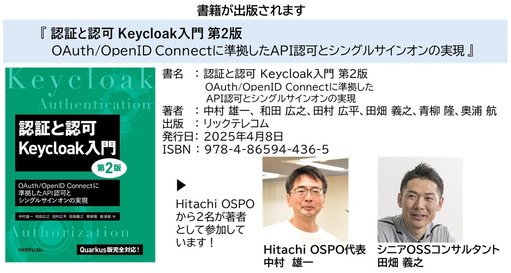 【書籍】4/8に「認証と認可 Keycloak入門 第2版」が出版されます。
#keycloak の認証と認可の仕組みの基礎からユースケースまで詳しく解説、ソフトウェア技術者必読の一冊です！
Hitachi OSPOから、代表中村雄一、田畑義之が著者として参加しています。

詳しくは
hitachi.co.jp/products/it/ha…

#OSPO #OSS