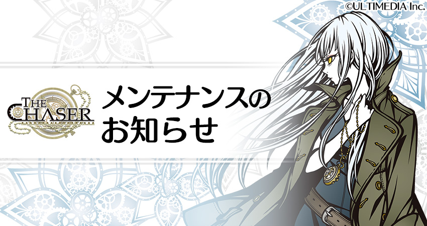 【メンテナンスのお知らせ】
2025年4月4日（金）13:00よりメンテナンスを実施いたします。
メンテナンス終了時刻は14:00を予定しております。
※メンテナンス終了日時は前後する可能性がございます。
#THE_CHASER