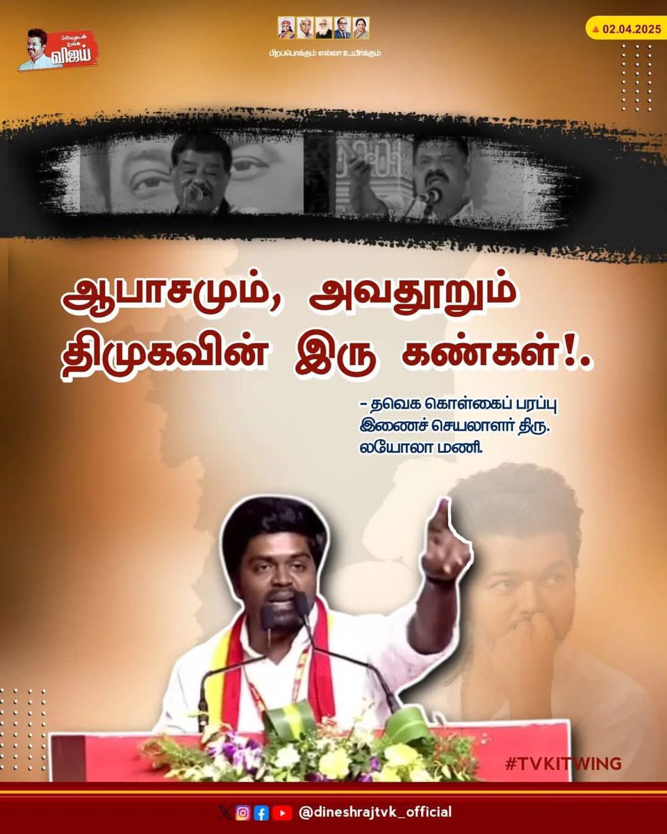 Sanmugapriya51's tweet photo. "ஆபாசமும், அவதூறும் திமுகவின் இரு கண்கள்!..."  -தவெக கொள்கைப் பரப்பு இணைச் செயலாளர்- @LoyolaMani https://t.co/B8eT5uKvwT