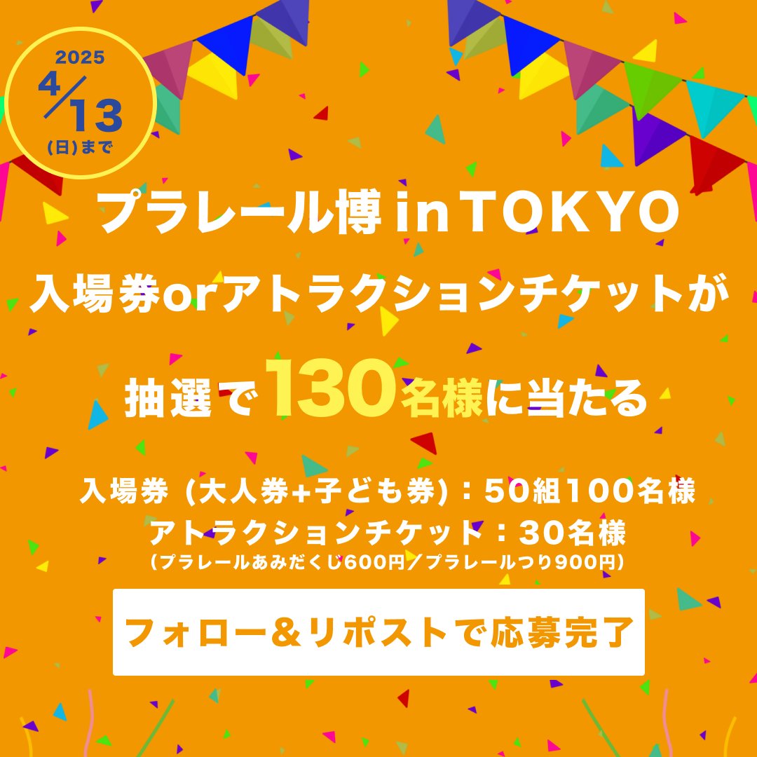 ASOVIEWofficial's tweet photo. 🎉プラレール好きのお子様必見！大人気「プラレール博 in TOKYO」の豪華プレゼントキャンペーン🎉

応募方法：
1️⃣ アソビュー！公式アカウントをフォロー
2️⃣ この投稿をリポスト
迫力満点のジオラマや遊べるコーナーがいっぱい！ワクワクのプラレールワールドを楽しもう♪
ご応募お待ちしております🚄 https://t.co/2URPdAY9fc