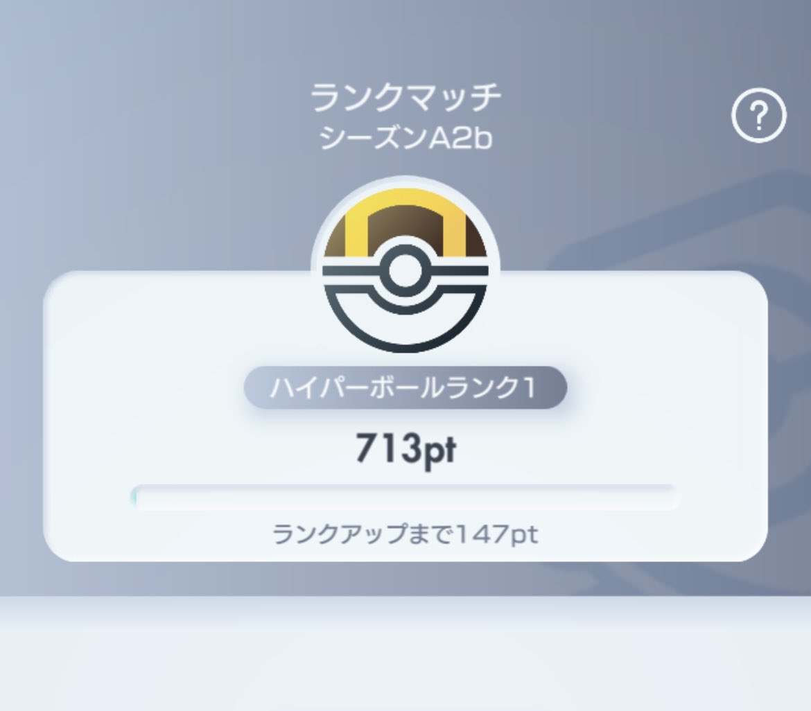 とりあえずハイパーまで来たよ(￣∇￣)
みんな強ぇよ😅
そしてカスミ仕事してくれよ‼︎( ｰ̀дｰ́ )w
マスターまでいけるかな🥺
のんびり頑張る( ¯ᒡ̱¯ )و

＃ポケポケ
＃ランクマッチ